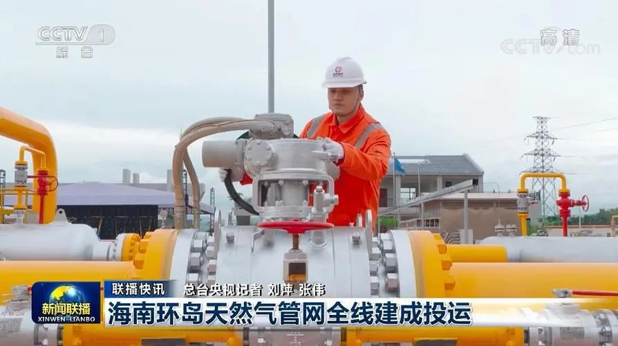 海南积极推动清洁能源岛建设 全面建成环岛天然气长输管网